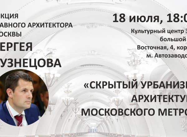 Лекция главного архитектора Москвы Сергея Кузнецова