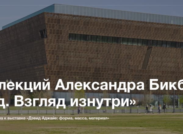 Цикл лекций Александра Бикбова «Город. Взгляд изнутри»