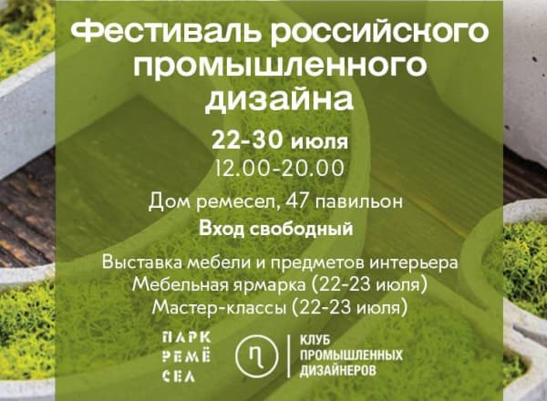 Фестиваль Российского Промышленного Дизайна