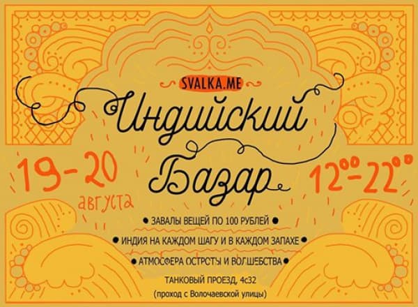 Индийский Базар на Свалке
