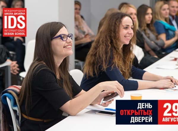 День открытых дверей в Международной Школе Дизайна (IDS)