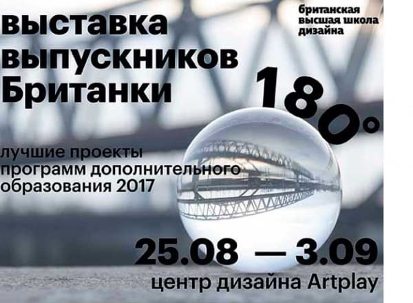 Выставка выпускников и студентов Британки «180°»