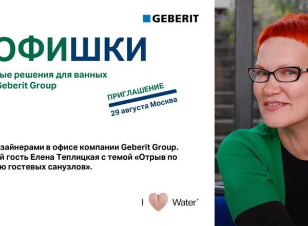 Завтрак Geberit. Информационное мероприятие для дизайнеров
