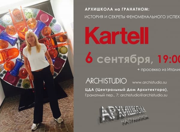 История и секреты феноменального успеха Kartell