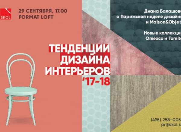 SKOL и Диана Балашова о тенденциях дизайна интерьеров'17-18