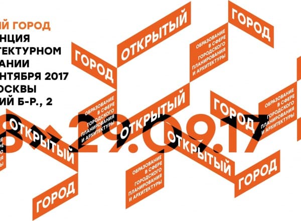 Конференция «Открытый город»