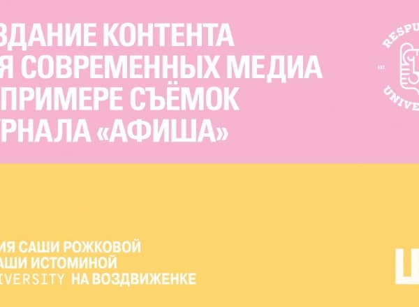Школа Родченко в R*. Создание контента для современных медиа