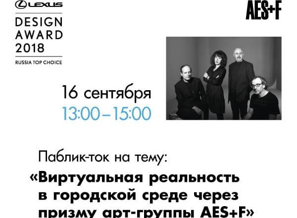 AES + F: виртуальная реальность в городской среде