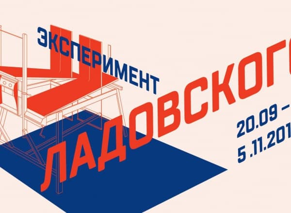 Выставка «Эксперимент Ладовского»