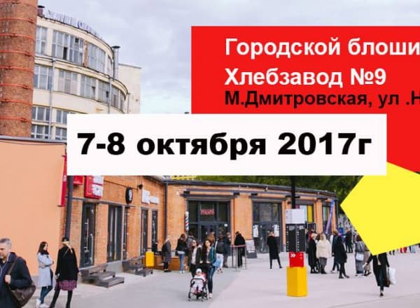 Городской блошиный рынок на площадке Хлебозавод