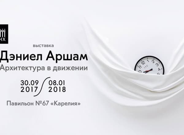 «Дэниел Аршам. Архитектура в движении» на ВДНХ