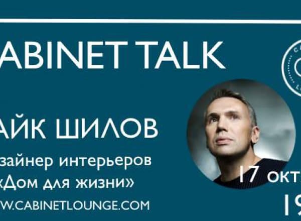 Cabinet Talk c Майком Шиловым «Дом для жизни»