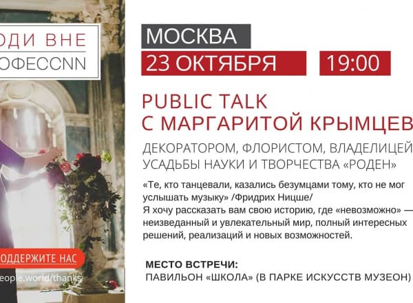 Public talk c Маргаритой Крымцевой, декоратором, флористом