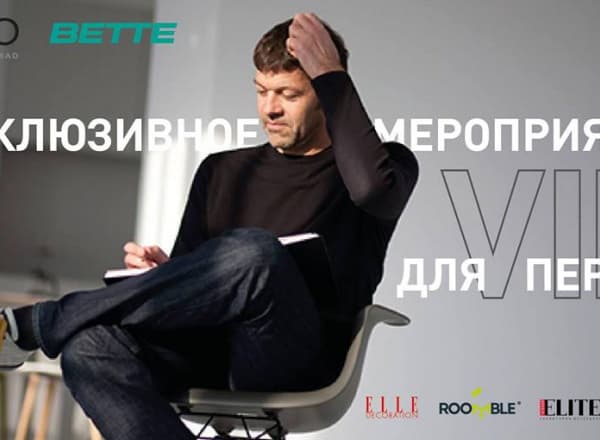 BETTE и KEUCO приглашают