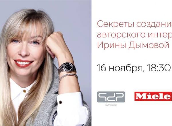 Секреты создания авторского интерьера от Ирины Дымовой