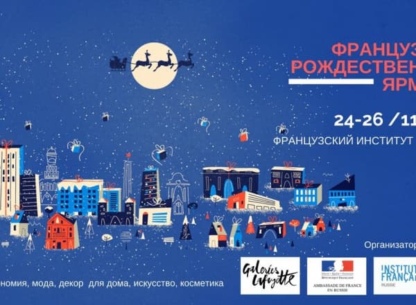 Французская Рождественская Ярмарка