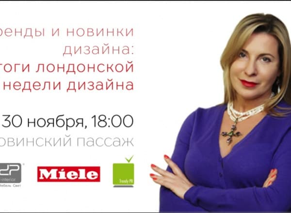 Лекция Анны Муравиной «Тренды и новинки дизайна: итоги Лондонской Недели Дизайна 2017»