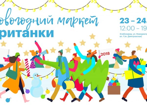 Новогодний маркет Британки