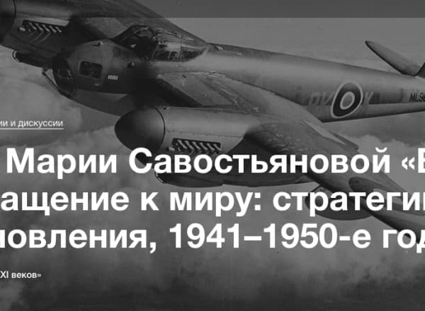 Лекция Марии Севостьяновой «Война и возвращение к миру: стратегии восстановления, 1941–1950-е годы»