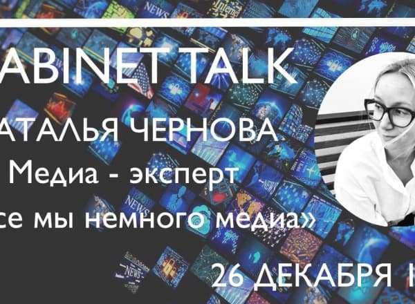 Cabinet Talk «Все мы немного медиа»
