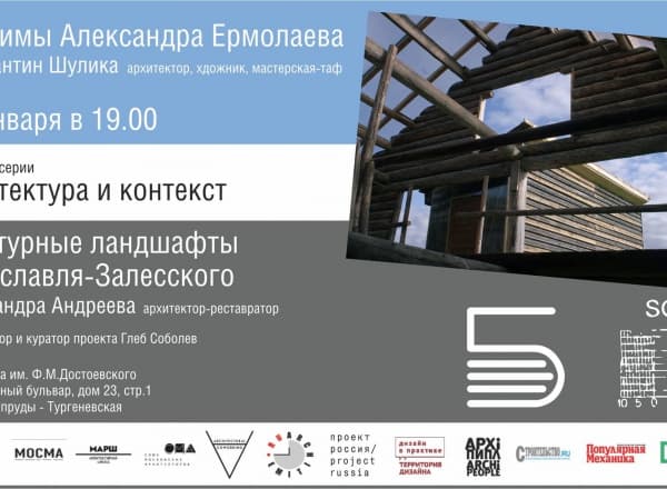 Две лекции о культурных ландшафтах и архитектуре