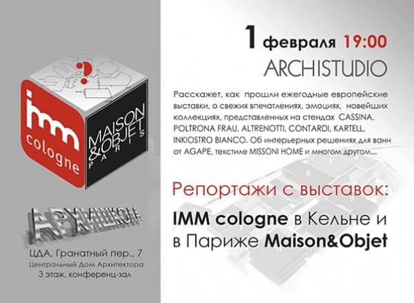 Репортажи с выставок IMM cologne и Maison&Objet
