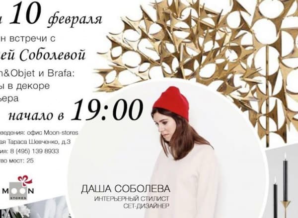 Дизайн-встреча с Дашей Соболевой