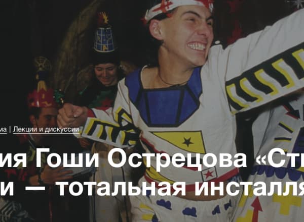 Лекция Гоши Острецова «Стиль жизни — тотальная инсталляция»
