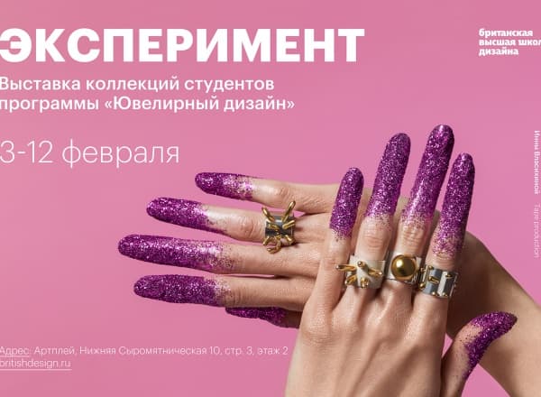 Выставка современного ювелирного дизайна «Эксперимент»
