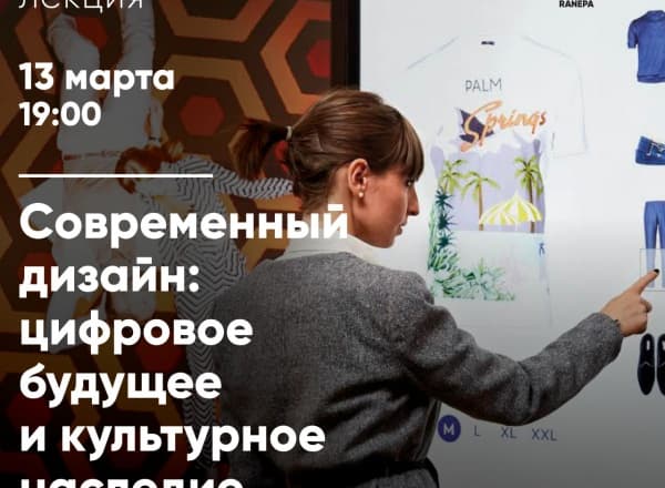 Публичная лекция «Современный дизайн: цифровое будущее и культурное наследие»