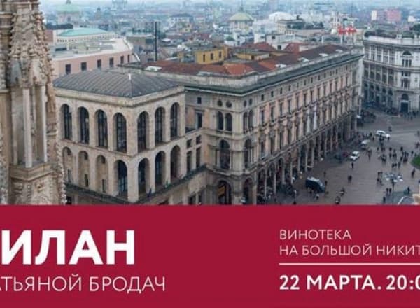 Простые вещи. География - Милан с Таней Бродач