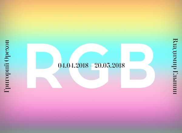Выставка RGB