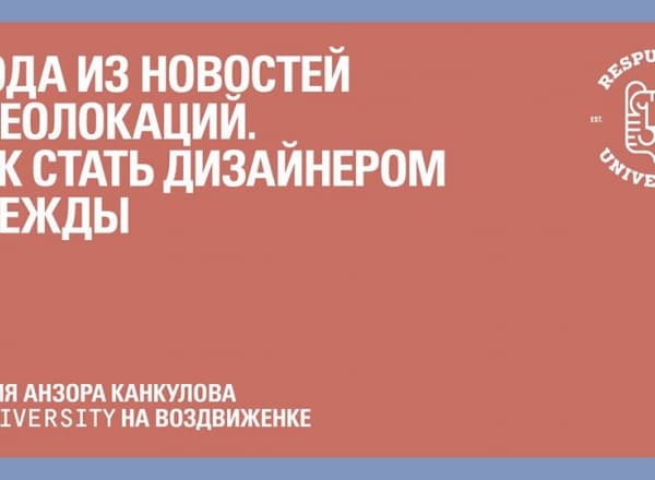 Лекторий ВШЭ. Анзор Канкулов: мода из новостей и геолокаций