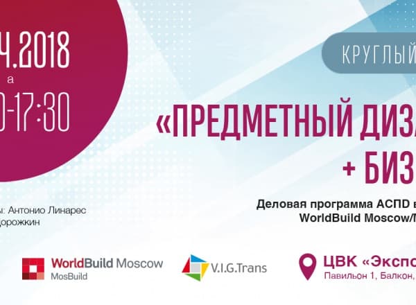 Круглый стол АСПД «Предметный дизайн+бизнес»