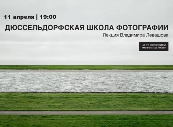 Лекция «Дюссельдорфская школа фотографии и ее главные мастера»