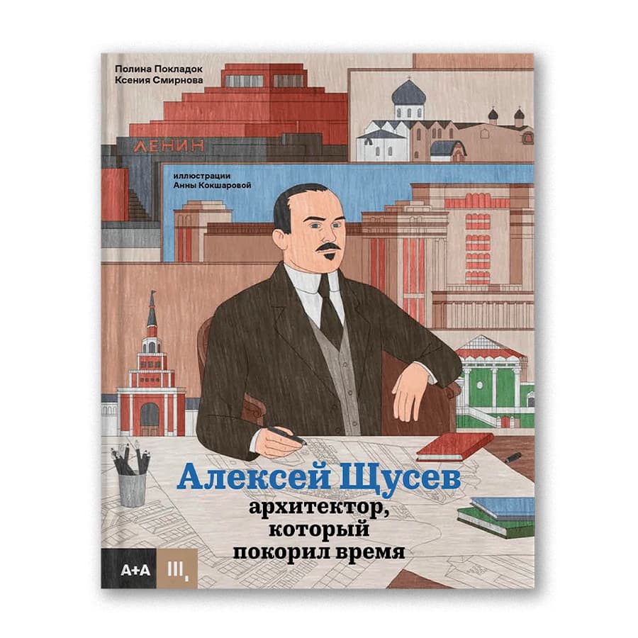 Алексей Щусев. Архитектор, который покорил время