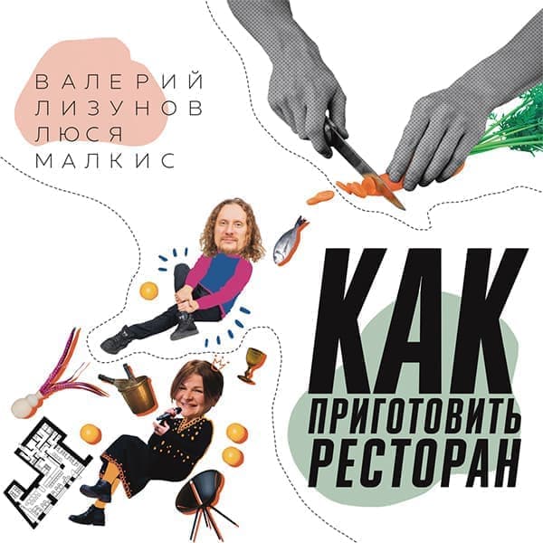 Как приготовить ресторан? Как приготовить ресторан?