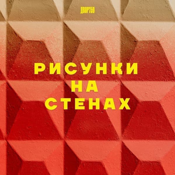 Рисунки на стенах Рисунки на стенах