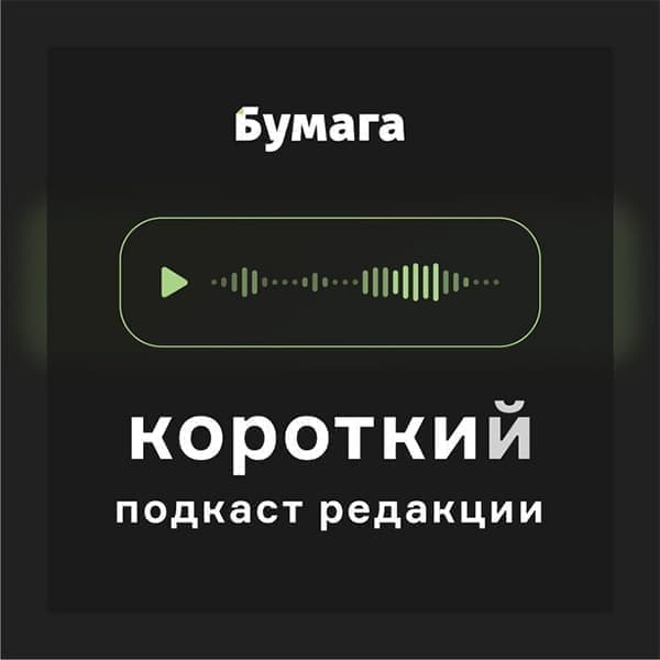 Короткий подкаст «Бумаги»: выпуск про стрит-арт Короткий подкаст «Бумаги»: выпуск про стрит-арт