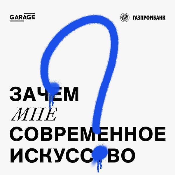 Зачем мне современное искусство? Зачем мне современное искусство?