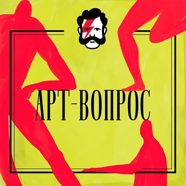 Арт-вопрос Арт-вопрос