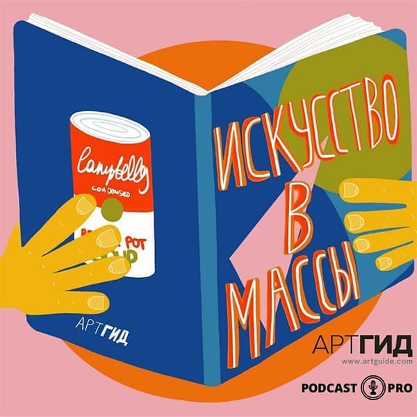 Искусство в массы Искусство в массы