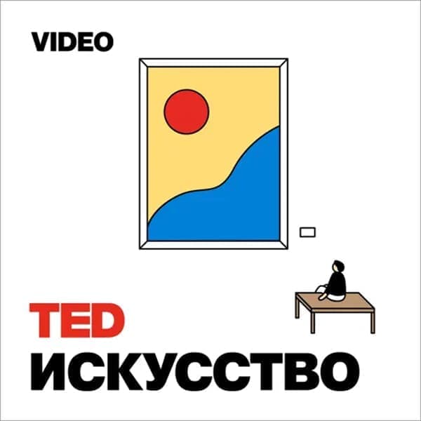 TEDTalks Искусство TEDTalks Искусство