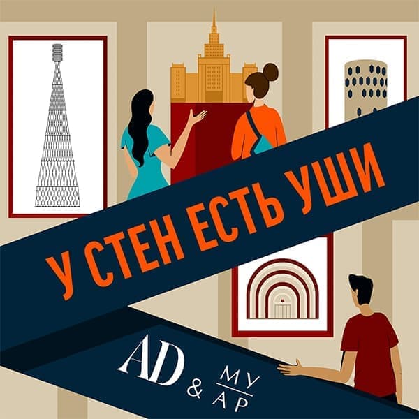 У стен есть уши У стен есть уши