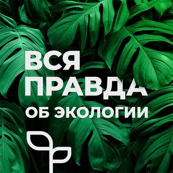 Вся правда об экологии Вся правда об экологии