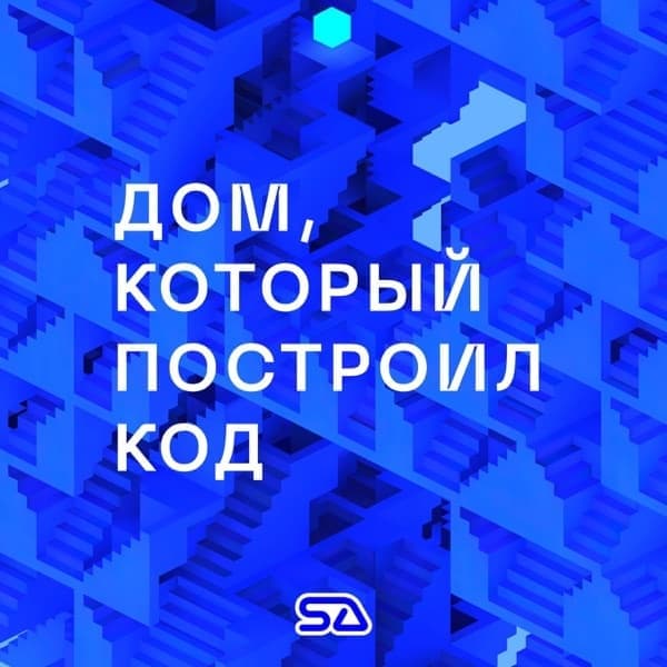 Дом, который построил код Дом, который построил код