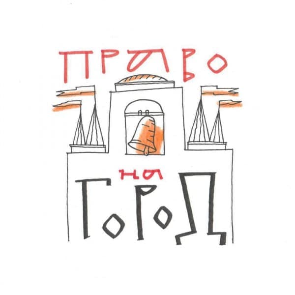 Право на город Право на город