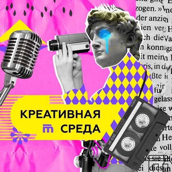 Креативная среда Креативная среда