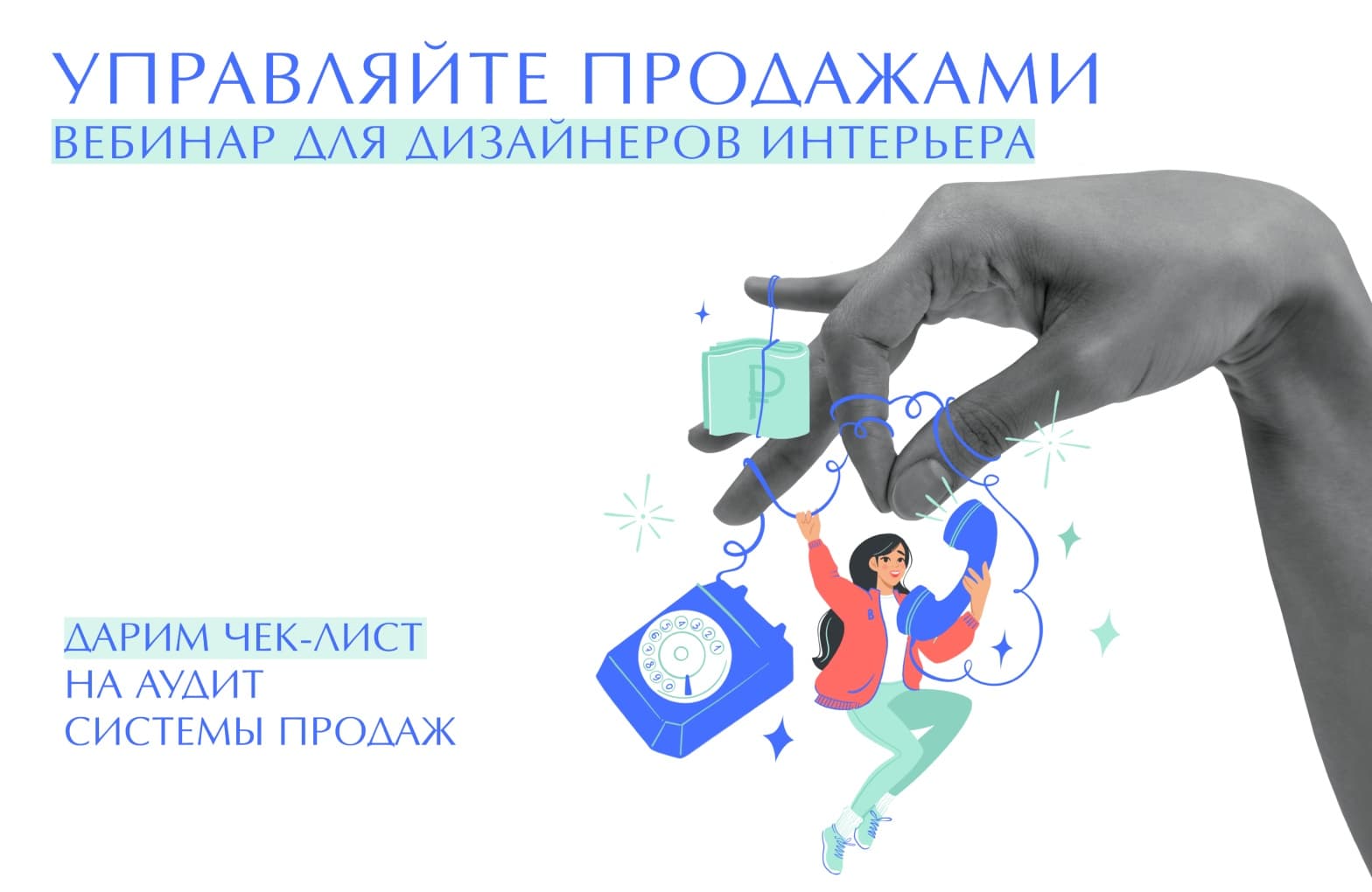 ​BasicDecor расскажет, как дизайнеру интерьера управлять продажами