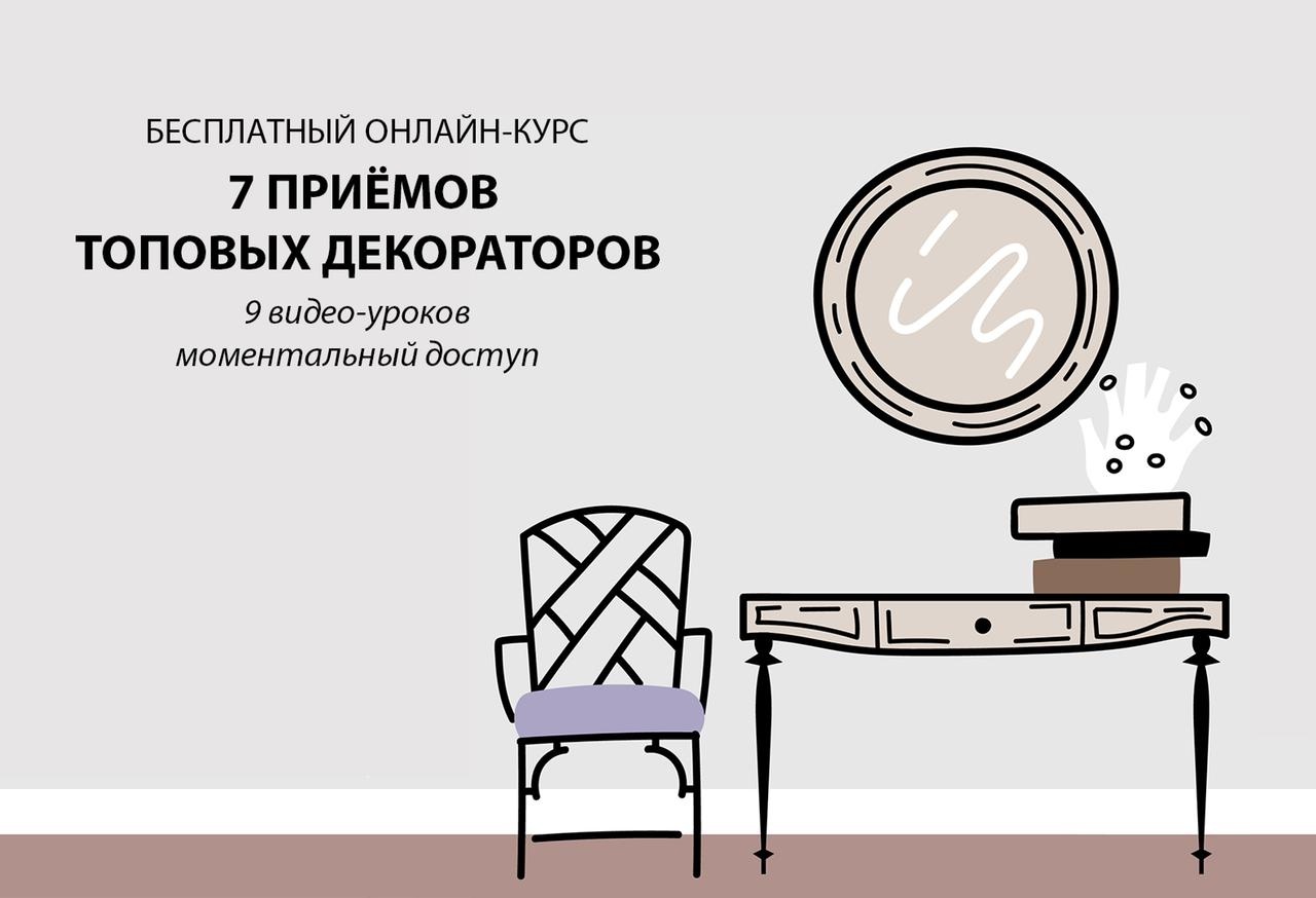 Interior School запускает бесплатный экспресс-курс для декораторов Interior School запускает бесплатный экспресс-курс для декораторов